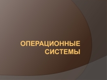 Презентация по информатике на тему Операционные системы