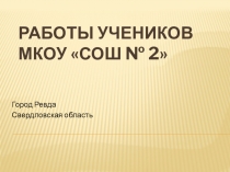 Презентация работ учащихся по ИЗО