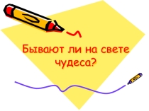 Презентация по окружающему миру 2 класс по теме Бывают ли на свете чудеса?, программа Начальная школа XXI века