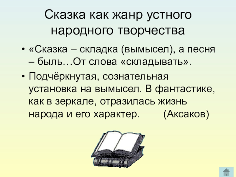 Сказка как жанр устного народного творчества«Сказка – складка (вымысел), а песня – быль…От слова «складывать».Подчёркнутая, сознательная установка