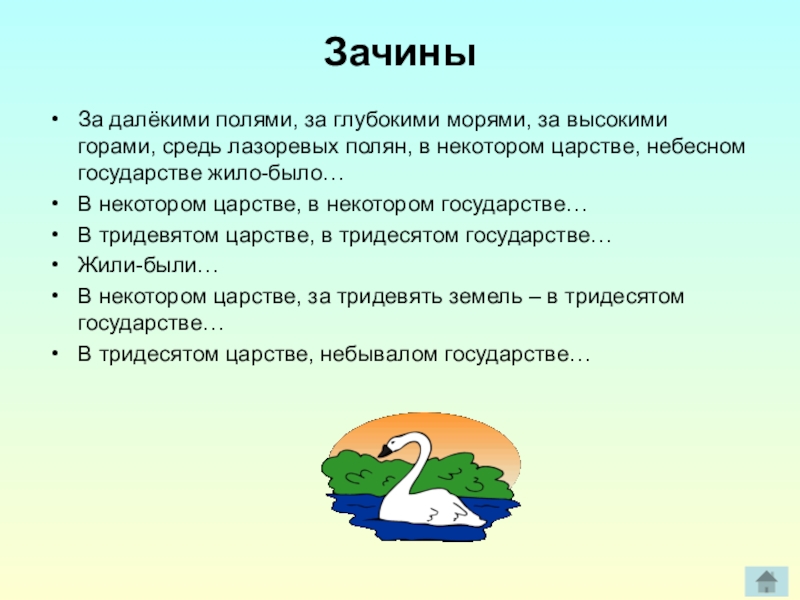 ЗачиныЗа далёкими полями, за глубокими морями, за высокими горами, средь лазоревых полян, в некотором царстве, небесном государстве