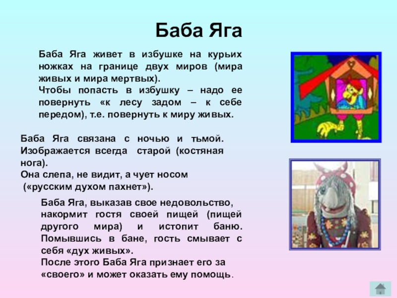 Баба Яга живет в избушке на курьих ножках на границе двух миров (мира живых и мира мертвых).Чтобы