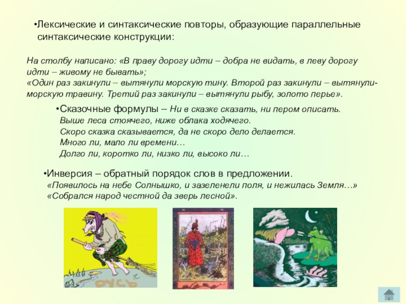 Повторяй сказку. Лексические и синтаксические повторы. Лексические повторы в народных сказках. Параллельные синтаксические конструкции. Повторы в сказках примеры.