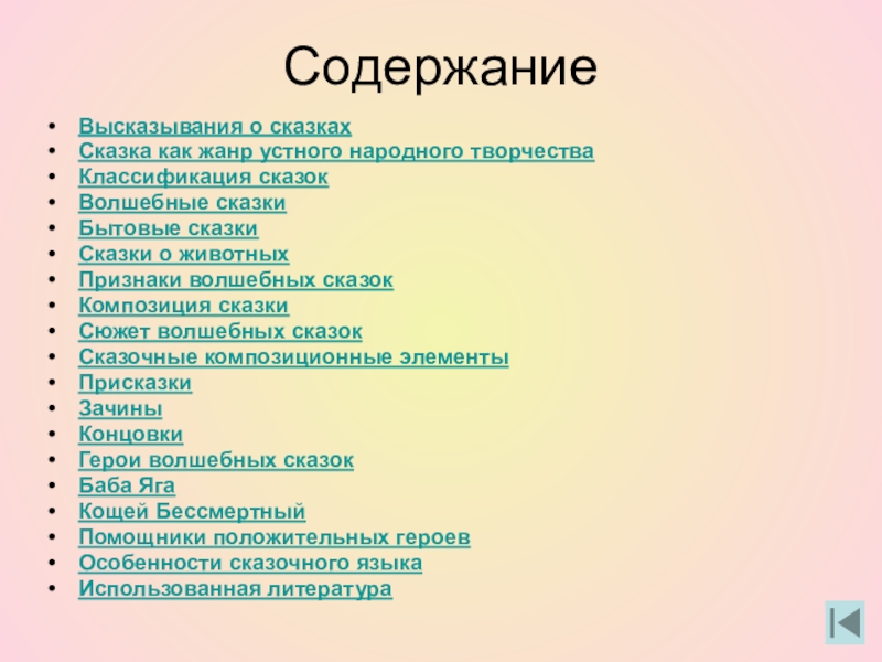 СодержаниеВысказывания о сказкахСказка как жанр устного народного творчестваКлассификация сказокВолшебные сказкиБытовые сказкиСказки о животныхПризнаки волшебных сказокКомпозиция сказкиСюжет волшебных