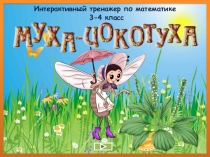 Интерактивный тренажер по математике (приемы сложения, вычитания, таблица умножения)3-4 класс