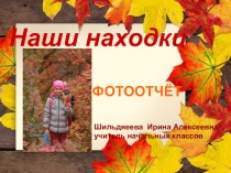 Презентация- отчёт урока-экскурсии Осенние изменения в природе.
