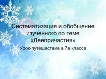 Презентация Систематизация и обобщение по теме Деепричастие