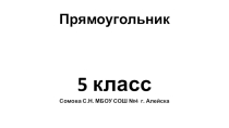 Презентация к уроку математики Прямоугольник 5кл. Мерзляк