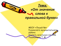 Презентация по русскому языку на тему: От значения слова к правильной букве
