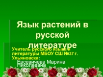 Презентация по литературе Язык растений в русской литературе