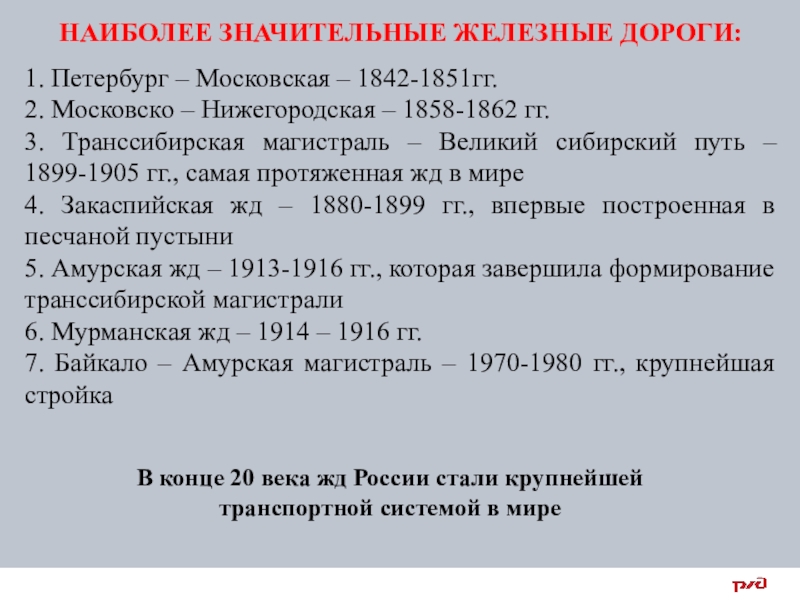 Реферат: Развитие железных дорог мира во второй половине 19-20 вв.