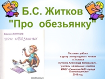 Тестовая работа к уроку литературного чтения в 3 классе: Б. Житков Про обезьянку.