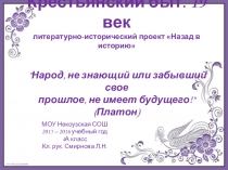 Презентация к литературно-историческому проекту Крестьянский быт (3-4 класс)