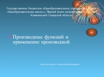 Методическая разработка урока Производная и ее применение