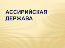 Презентация по истории на тему Ассирийская держава (5 класс)