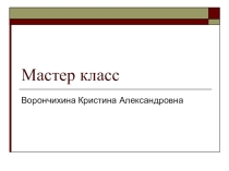 Мастер класс: Парная работа как средство развития в формировании УУД.