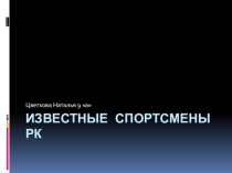Презентация по физической культуре по темеЛучшие спортсмены Республики Коми