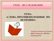 Презентация по русскому языку на тему Антонимы(2 класс)