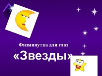 Презентация Физминутка Мы маленькие звезды