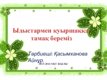 Ыдыстармен қуыршаққа ас беру