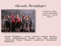 Презентация 2 ч. к Итоговый индивидуальному проекту по музыке Мюзикл как современное прочтение классической литературы