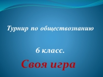 Урок обществознания Своя игра