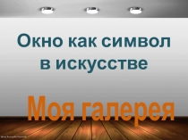 Презентация по МХК на тему Окно как символ в искусстве (8 класс)