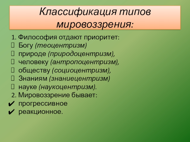 Теоцентризм мировоззренческая. Типы мировоззрения теоцентризм антропоцентризм. Социоцентризм. Виды мировоззрения антропо Тео природа наукоцентризм.