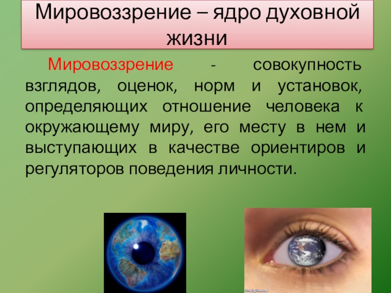 Система взглядов оценок норм. Мировоззрение и менталитет. Мировоззрение это совокупность. Оценочный взгляд. Духовное ядро.