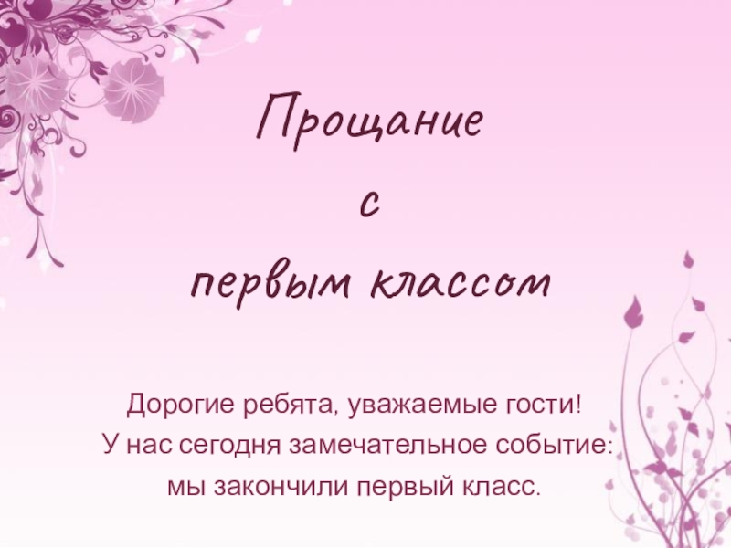 Сценарий прощание. Прощание для презентации. Прощание в презентации 6 класс по математике.