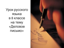 Презентация по русскому языку на тему Деловое письмо