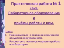 Презентация по химии на тему Лабораторное оборудование и приемы работы с ним