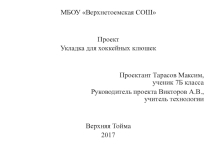 Презентация. Укладка для хоккейных клюшек