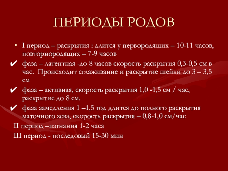 Раскрыть период. Периоды родов у повторнородящих. Период раскрытия длится. Период родов у первородящих.