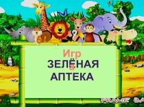 Презентация по окружающему миру на тему Игра  Зеленая аптека (1 класс)