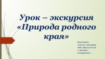 Урок – экскурсия Природа родного края