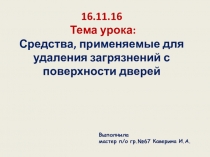 Презентация Уход за поверхностями дверей