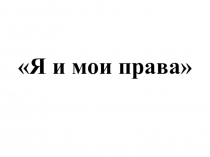 Презентация посвящённая Всемирному дню ребёнка Я и мои права