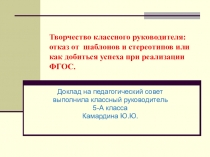 Презентация Творчество классного руководителя или как добиться успехов при реализации ФГОС