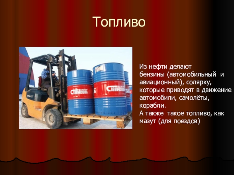 Что делают из нефти. Вещи из нефти. Топливо из нефти. Материалов, изготовленных из нефти.