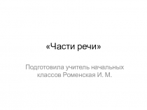 Презентация по русскому языку Части речи