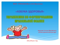 Презентация по физкультуре на тему Азбука здоровья