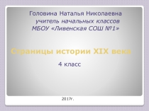 Электронный образовательный ресурс. Презентация по темеСтраницы истории 19 века.