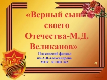 Верный сын своего Отечества (о герое гражданской войны, начдиве М.Д.Великанове)