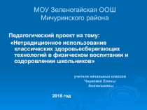 Презентация к педагогическому проекту Нетрадиционное использование классических здоровьесберегающих технологий в физическом воспитании и оздоровлении школьников