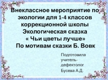 Презентация к экологической сказке  Чьи цветы лучше ( 1-4 кл)
