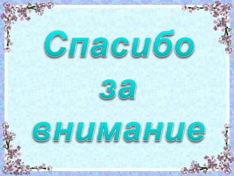 Чьи цветы лучше б вовк презентация