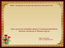 Урок мужества. Работа посвящается защитникам Сталинграда