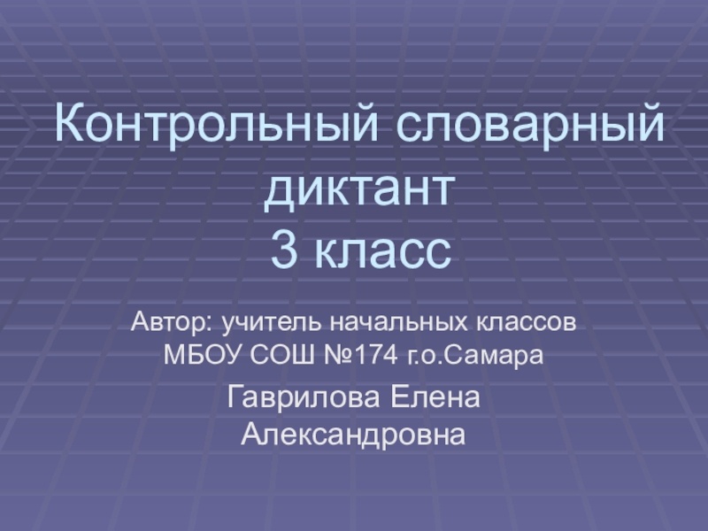 Картинный словарный диктант 3 класс презентация