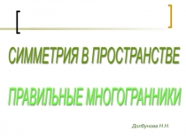 Симметрия в пространстве. Правильные многогранники